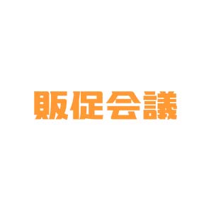 販促会議