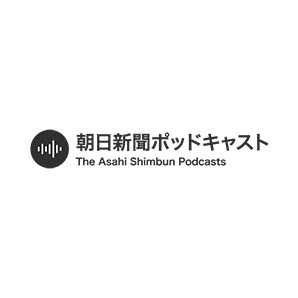 朝日新聞ポッドキャスト