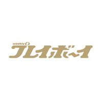 週刊プレイボーイ