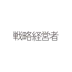 戦略経営者