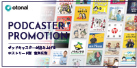 ポッドキャストプロモーション