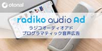 radiko(ラジコ)オーディオアド