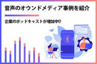 企業のポッドキャストが増加中!?音声のオウンドメディア事例74選