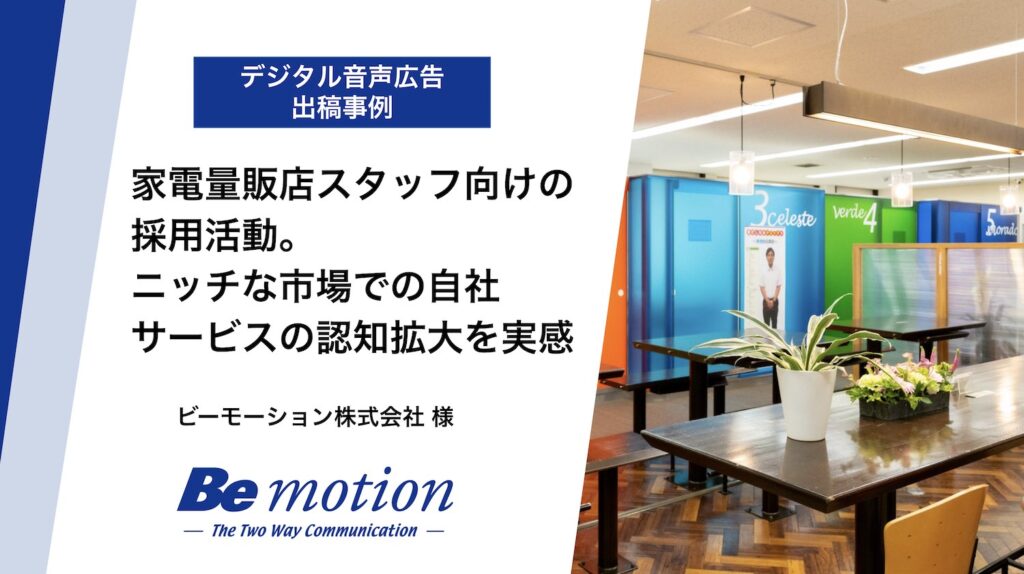 【音声広告事例】家電量販店スタッフ向けの採用活動。ニッチな市場での自社サービスの認知拡大を実感