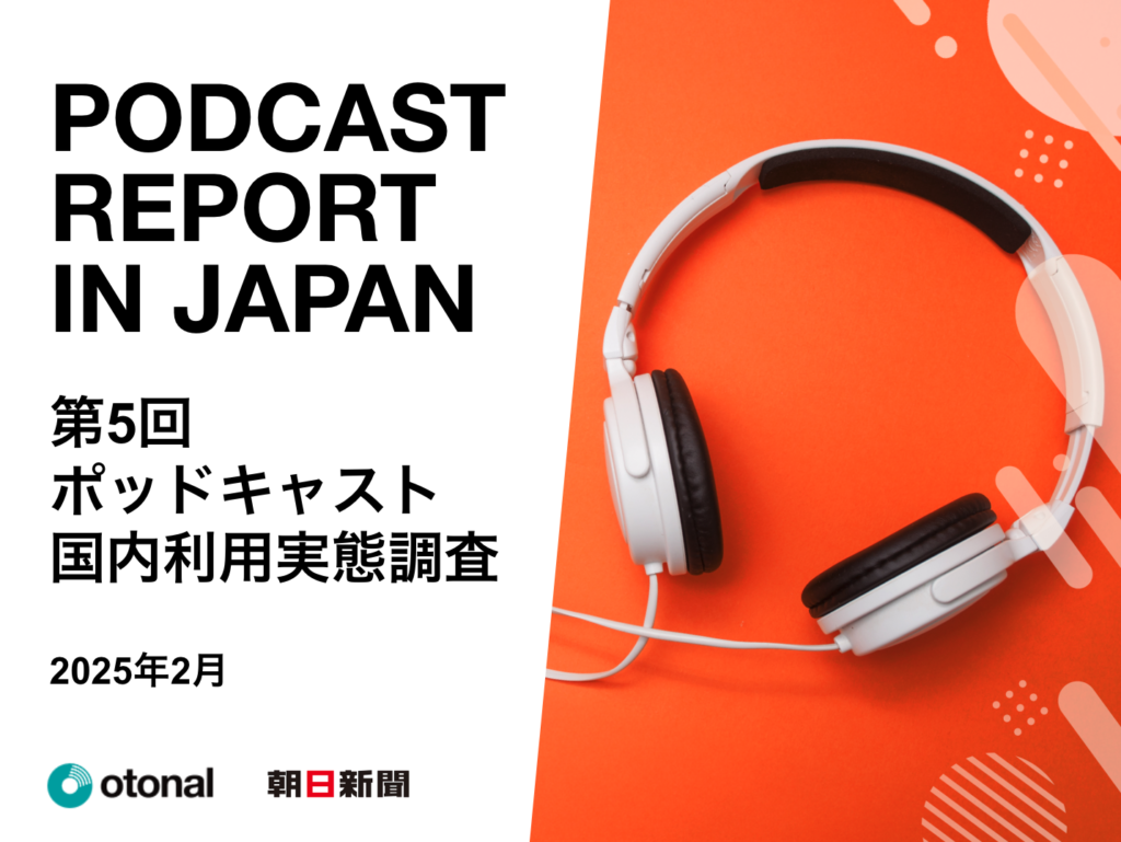 オトナル、朝日新聞社と共同で「ポッドキャスト国内利用実態調査」の結果を公開。全年代利用率で、NetflixやFacebook、雑誌、ABEMAを上回る結果に